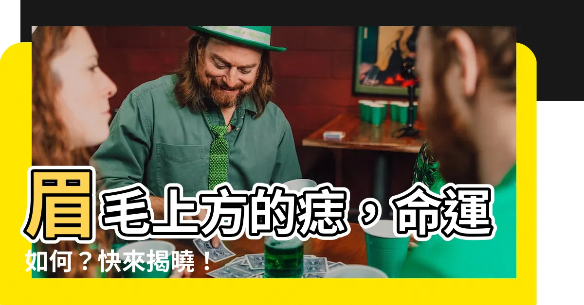 【眉毛上方的痣】眉毛上方的痣，命運如何？快來揭曉！
