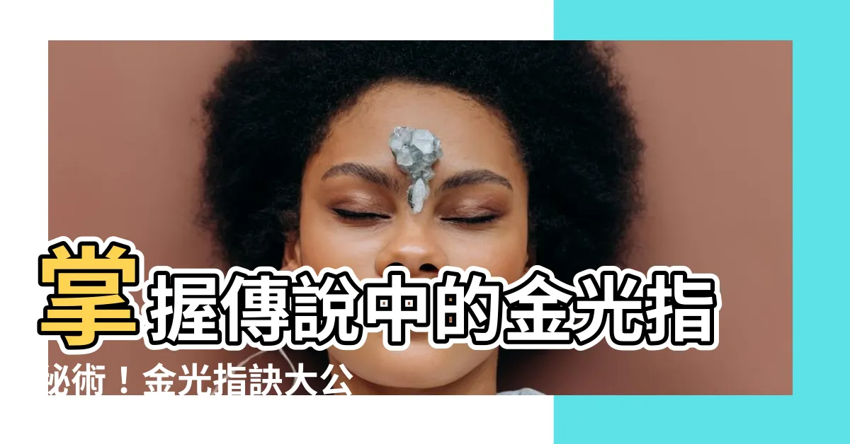 【金光指】掌握傳説中的金光指秘術！金光指訣大公開