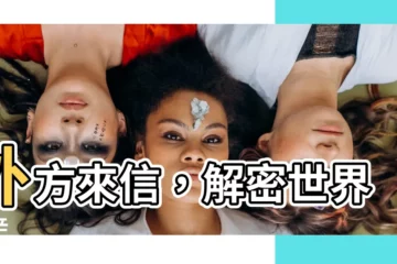 【外方】外方來信，解密世界秘辛