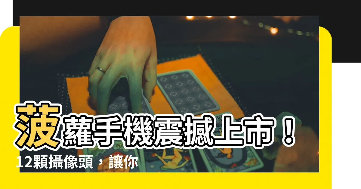 【波羅牌手機】菠蘿手機震撼上市！12顆攝像頭，讓你拍照成為藝術