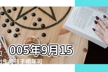 【9月15日出生上學】2005年9月15日出生的孩子明年可以上學嗎 |9月份出生不再晚上一年 |入學年齡 |
