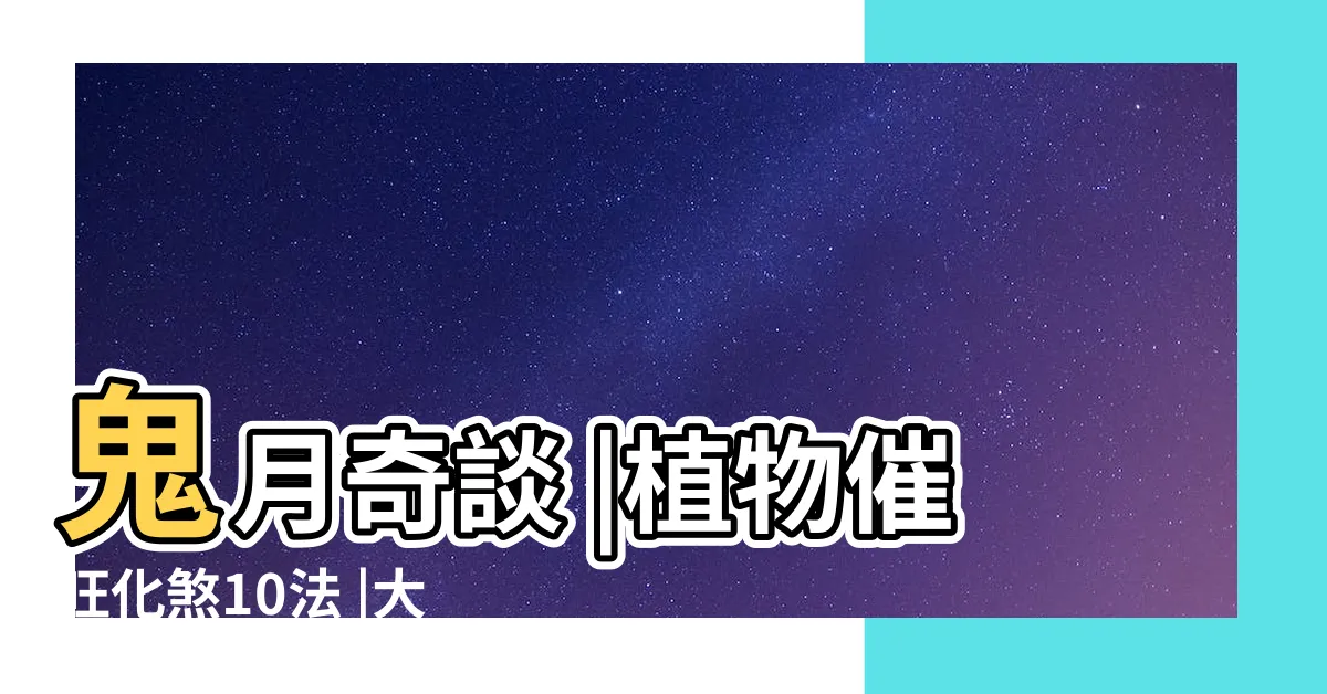 【門口擋煞植物】鬼月奇談 |植物催旺化煞10法 |大門擋煞與玄關招貴人 |