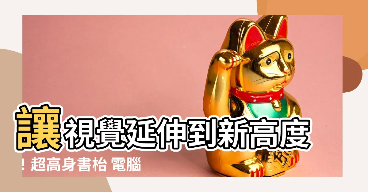 【高身書枱】讓視覺延伸到新高度！超高身書枱 電腦枱寫字枱 值得你探索