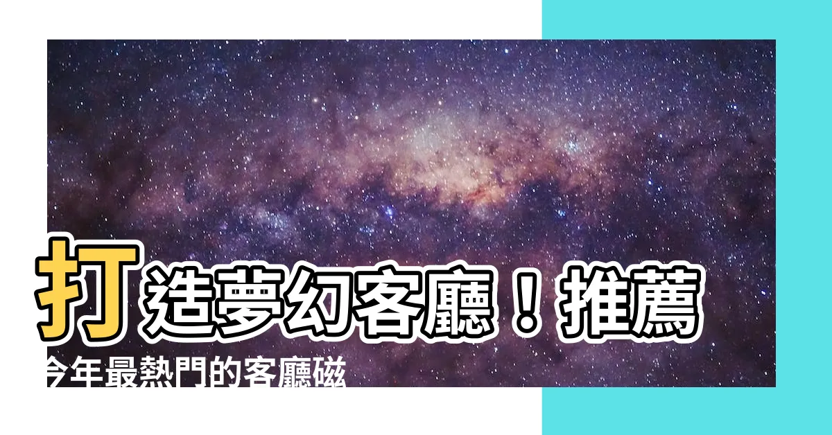 【客廳磁磚】打造夢幻客廳！推薦今年最熱門的客廳磁磚選擇
