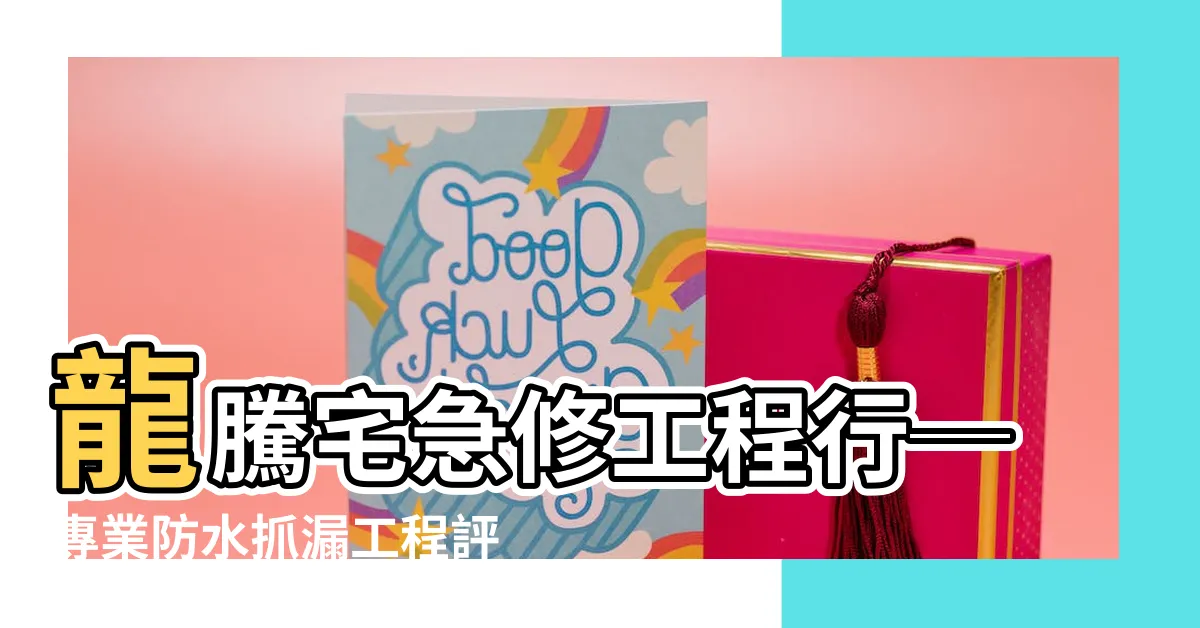 【龍騰宅急修工程行】龍騰宅急修工程行─專業防水抓漏工程評價推薦