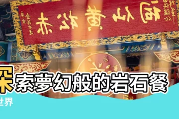 【岩石餐桌】探索夢幻般的岩石餐桌世界