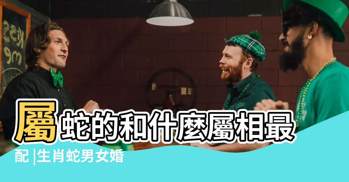 【蛇婚配】屬蛇的和什麼屬相最配 |生肖蛇男女婚配表 |屬蛇的屬相婚配表大全 |