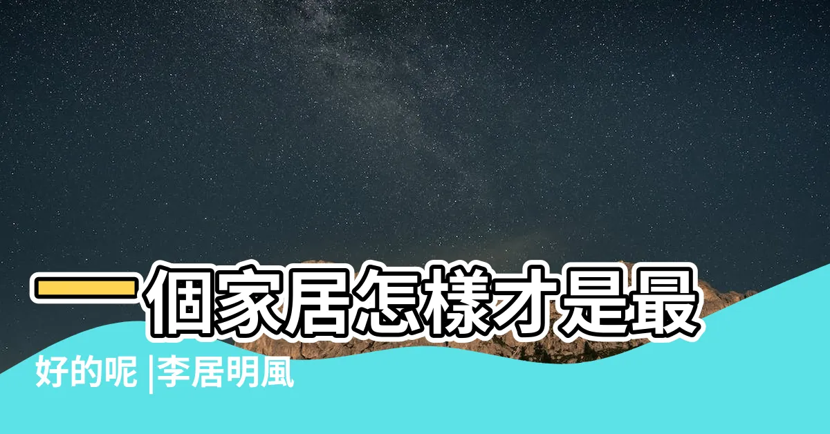 【李居明家居風水】一個家居怎樣才是最好的呢 |李居明風水 |最新編訂 |
