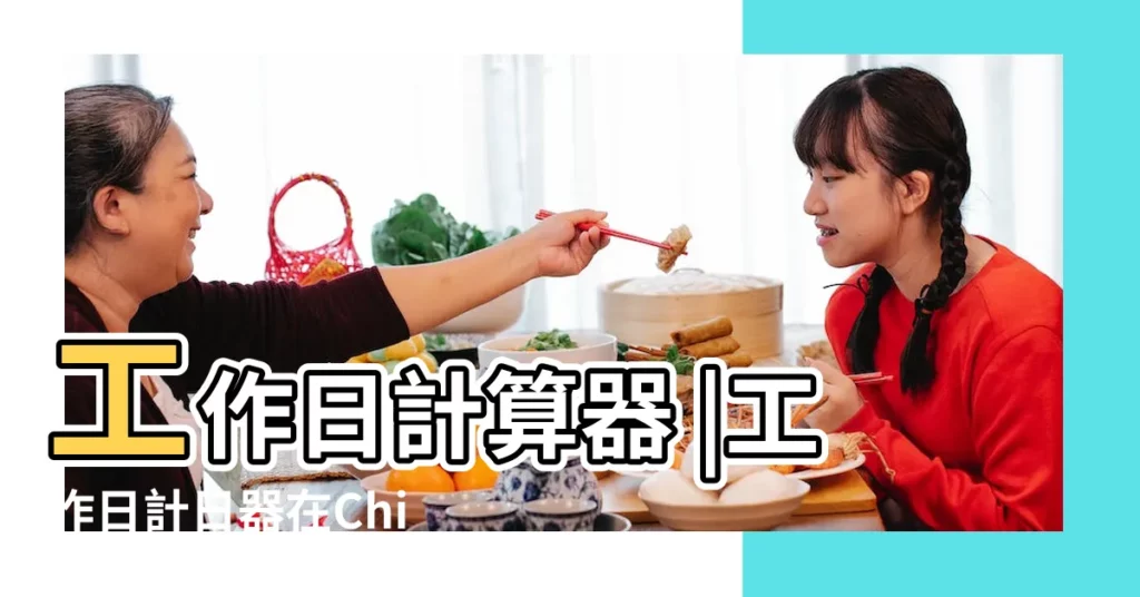 工作日計算器 |工作日計日器在China |日期相隔計算 |【2017年1月工作日計算】