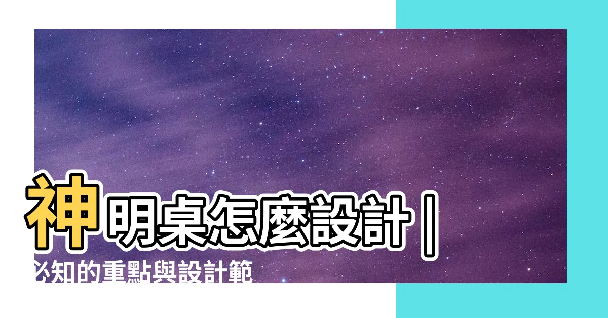 【神明桌裝潢】神明桌怎麼設計 |必知的重點與設計範例 |風水禁忌 |