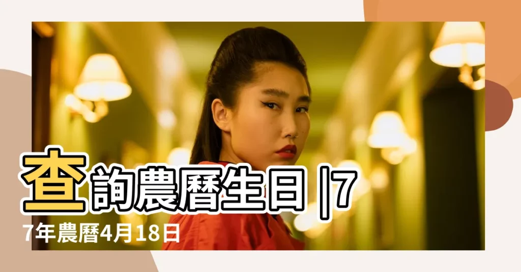 查詢農曆生日 |77年農曆4月18日上午10點多出生的命運如何 |農曆1977年四月18日女命生辰八字五行算命 |【77年農曆4月18早5點】