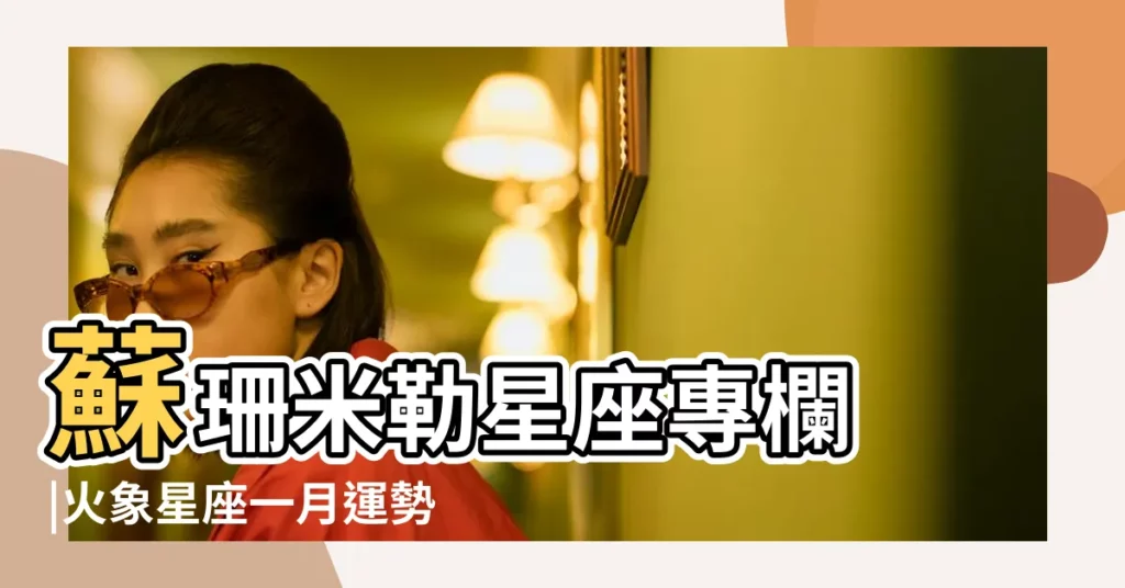 蘇珊米勒星座專欄 |火象星座一月運勢 |星座運勢 |【獅子2018年1月17日運勢】