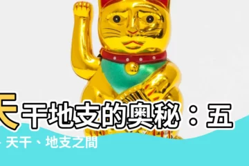 【天干 地支 五行】天干地支的奧秘：五行、天干、地支之間的奇妙聯繫