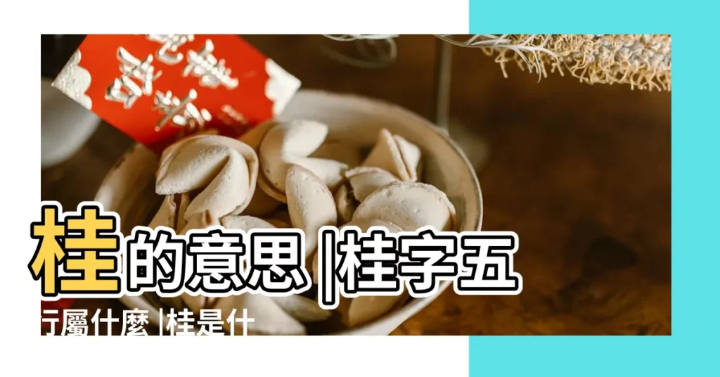 桂的意思 |桂字五行屬什麼 |桂是什麼意思桂字五行屬什麼 |【桂字的五行屬什麼】