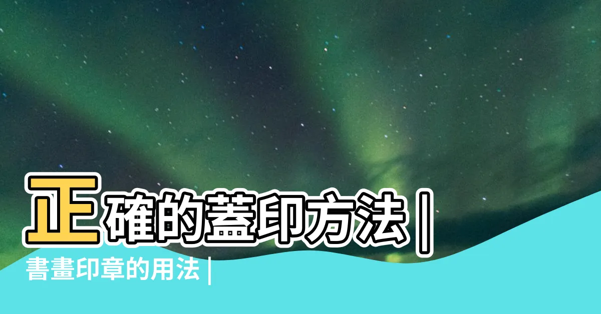 【印章蓋法】正確的蓋印方法 |書畫印章的用法 |感謝分享轉發 |