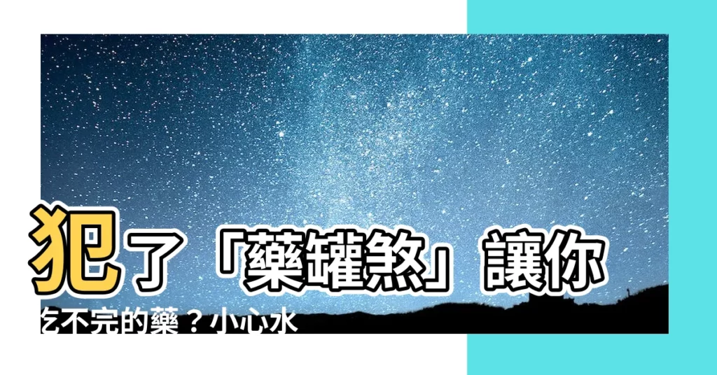 【水塔風水】犯了「藥罐煞」讓你吃不完的藥？小心水塔風水也有大影響！