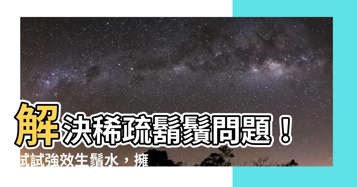 【生鬚水】解決稀疏鬍鬚問題！試試強效生鬚水，擁有茂密鬍鬚不是夢