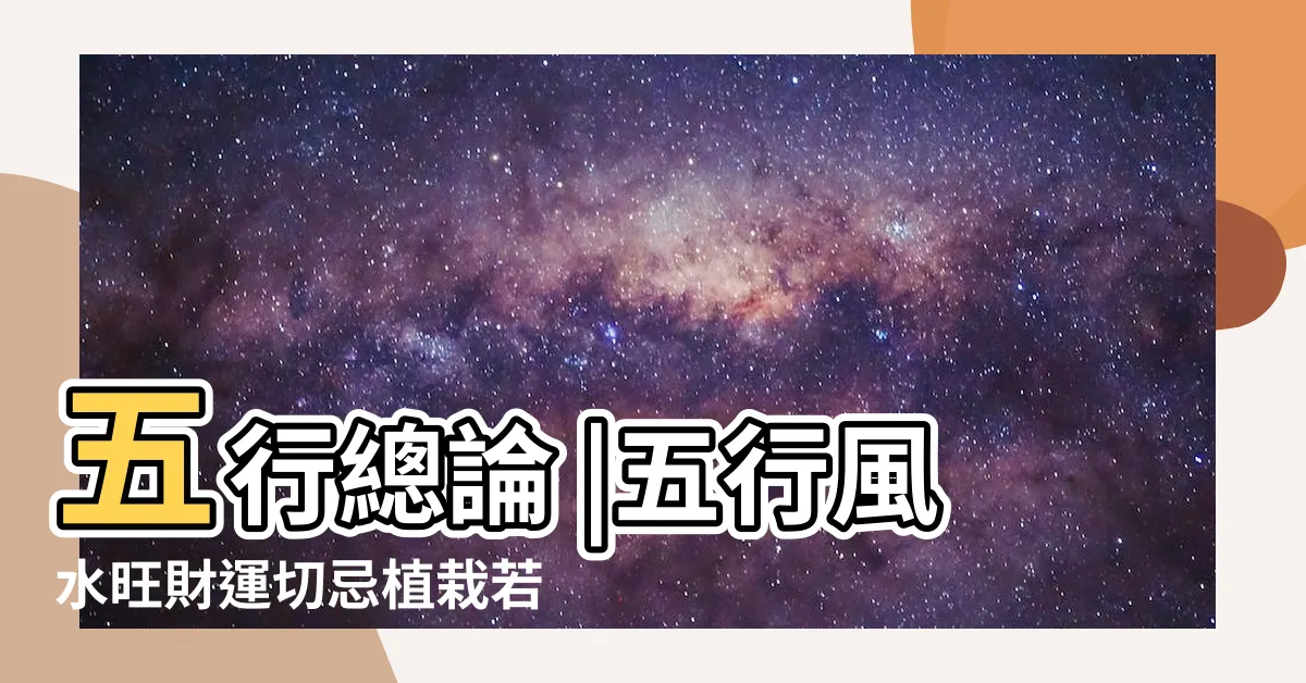 【土 風水】五行總論 |五行風水旺財運切忌植栽若死破財傷身這個方位有土更加分 |風水裏的土質與土色 |