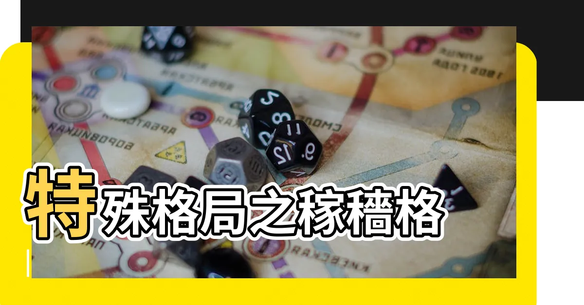 【稼穡格】特殊格局之稼穡格 |