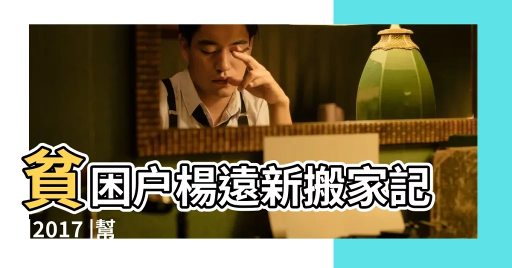 貧困户楊遠新搬家記 |2017 |幫你實現説走就走的旅行 |【201711月安牀日子】