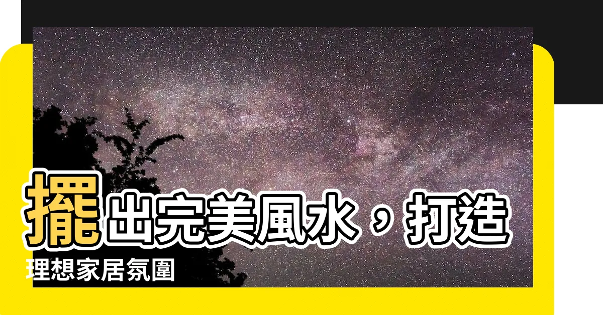 【風水擺設】擺出完美風水，打造理想家居氛圍