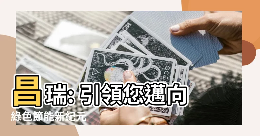 【昌瑞】昌瑞: 引領您邁向綠色節能新紀元