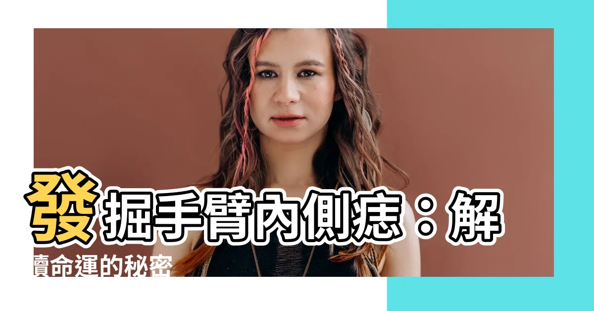 【手臂內側 痣】發掘手臂內側痣：解讀命運的秘密