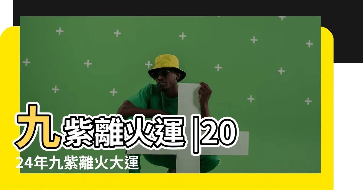 【九紫離火運之後是什麼運】九紫離火運 |2024年九紫離火大運是好還是不好 |未來20年走 |