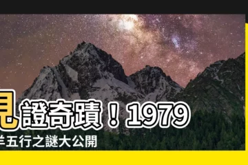 【1979羊五行】見證奇蹟！1979年羊五行之謎大公開，助你運勢亨通