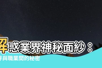 【行業【行業】】解惑業界神秘面紗：業界與職業間的秘密關係