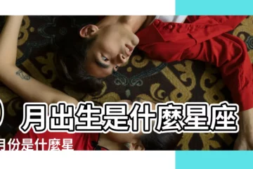 【出生9月份是什麼星座】9月出生是什麼星座 |9月份是什麼星座 |