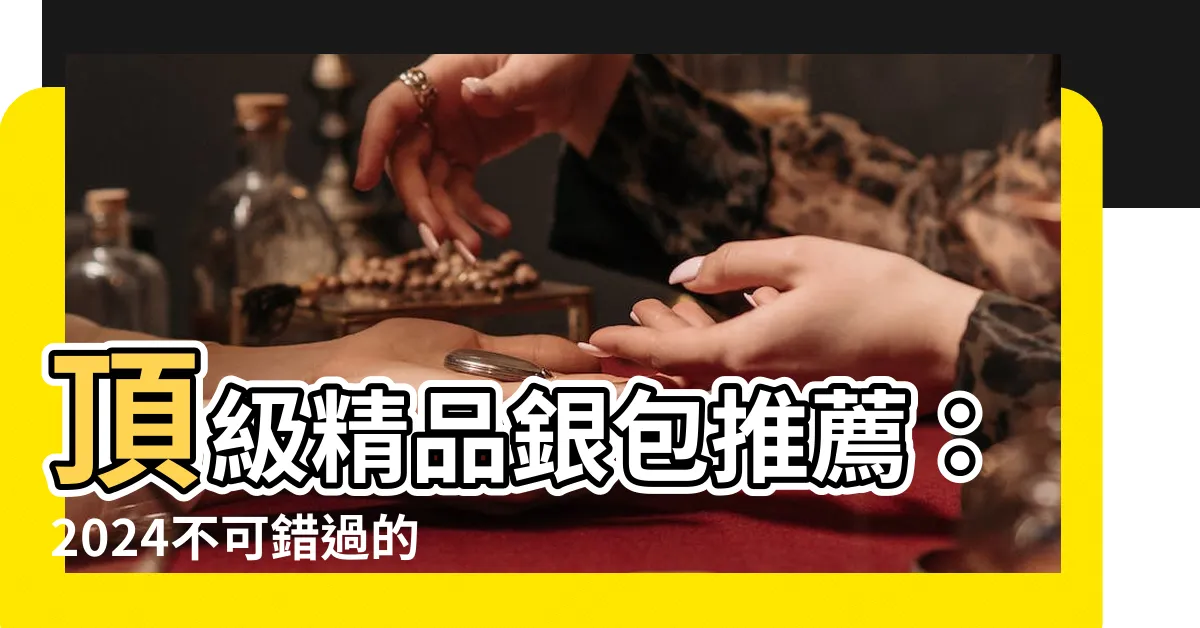【銀包推薦】頂級精品銀包推薦：2024不可錯過的經典黑、耐看名牌款！