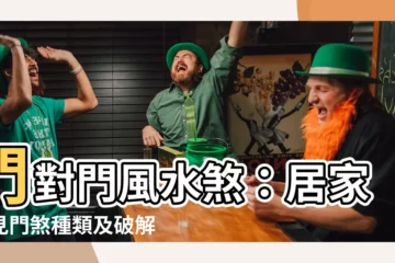 【門煞】門對門風水煞：居家常見門煞種類及破解之道