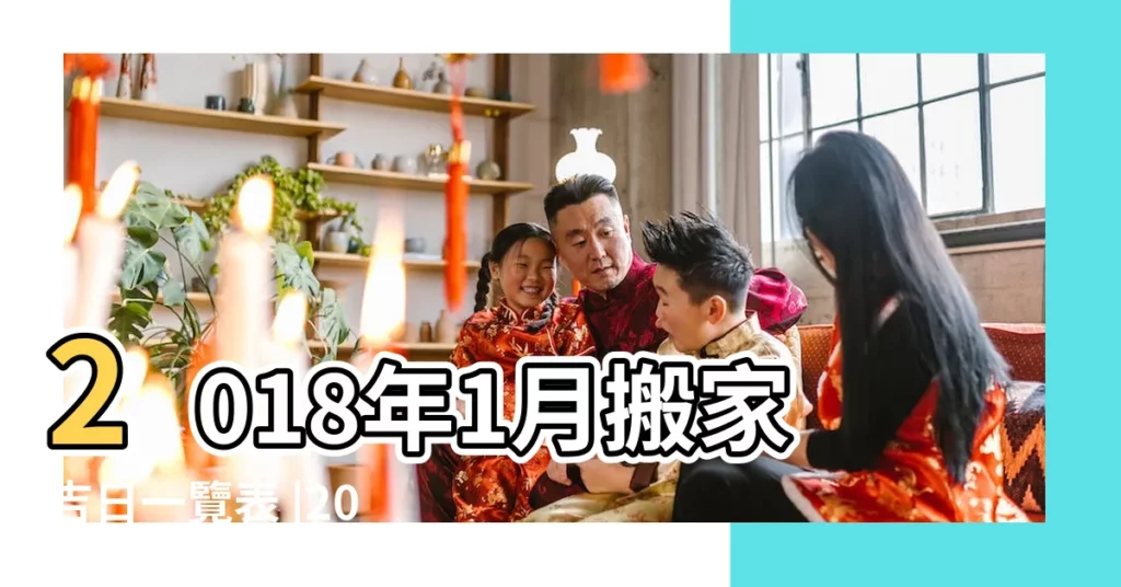 2018年1月搬家吉日一覽表 |2018年1月搬家黃道吉日1月搬家吉祥日一覽表 |2018年1月份哪天適合搬家2018年1月搬家黃道吉日查詢 |【2018年1月搬家一覽表】