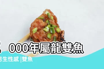 【2000年屬龍雙魚座男生性感】2000年屬龍雙魚座男生性感 |雙魚男對性的要求 |屬龍雙魚座男生的性格特點 |
