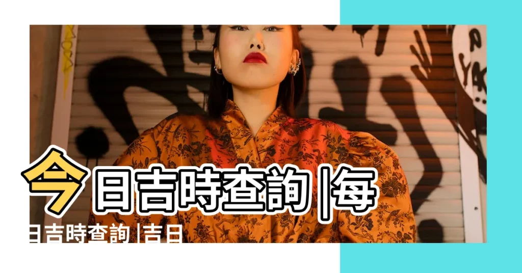 今日吉時查詢 |每日吉時查詢 |吉日吉時 |【老黃曆2019年2月哪祭巳好】