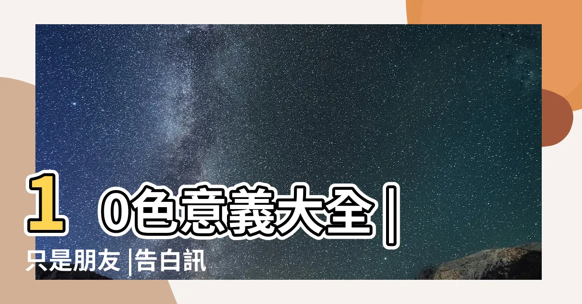 【咖啡色愛心意思】10色意義大全 |只是朋友 |告白訊息先不要送出 |