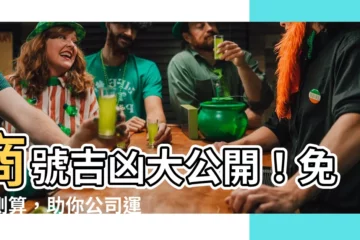 【商號吉凶】商號吉凶大公開！免費測算，助你公司運勢亨通