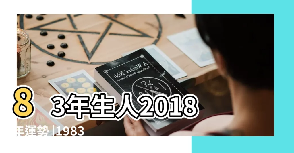 83年生人2018年運勢 |1983年屬豬2018年運勢及運程 |1983年屬豬的人2018年運勢運程 |【83出生年2018年運勢】