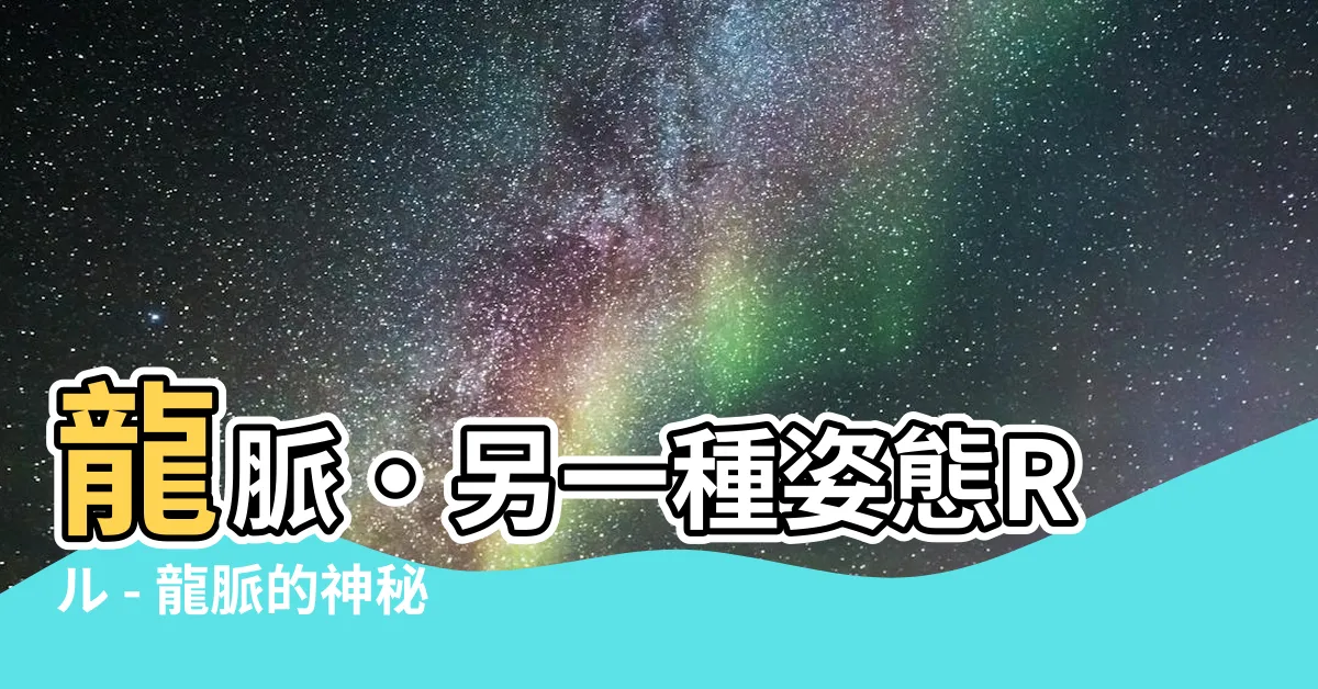 【龍脈 另一種姿態】龍脈•另一種姿態Rル - 龍脈的神秘變化，令人嘆為觀止！