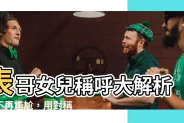 【表哥個女】表哥女兒稱呼大解析！不再尷尬，用對稱呼親上加親