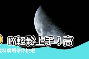 【高興塗料廣場】DIY輕鬆上手！高興塗料廣場帶你挑選壁畫漆料