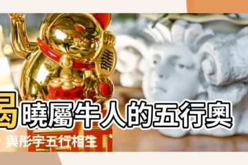 【牛屬五行】揭曉屬牛人的五行奧秘，與彤字五行相生相剋大全