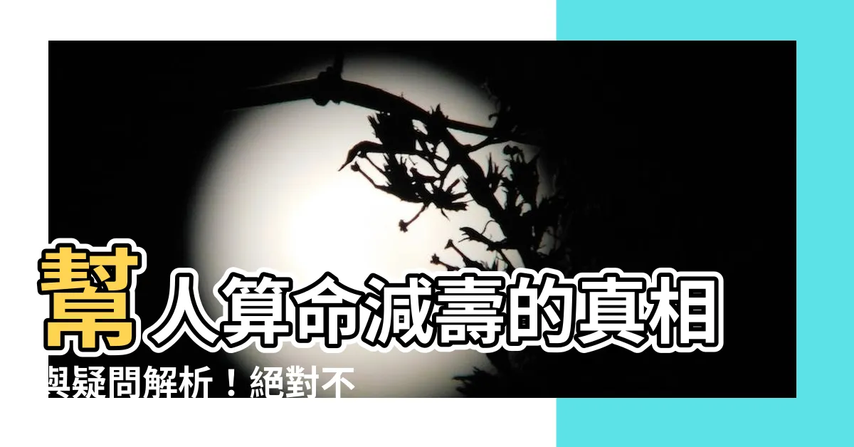 【幫人算命減壽】幫人算命減壽的真相與疑問解析！絕對不能錯過！
