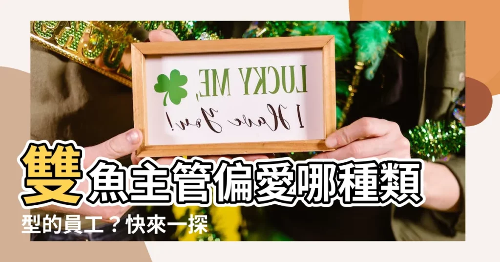 【雙魚座主管喜歡的員工】雙魚主管偏愛哪種類型的員工?快來一探究竟!