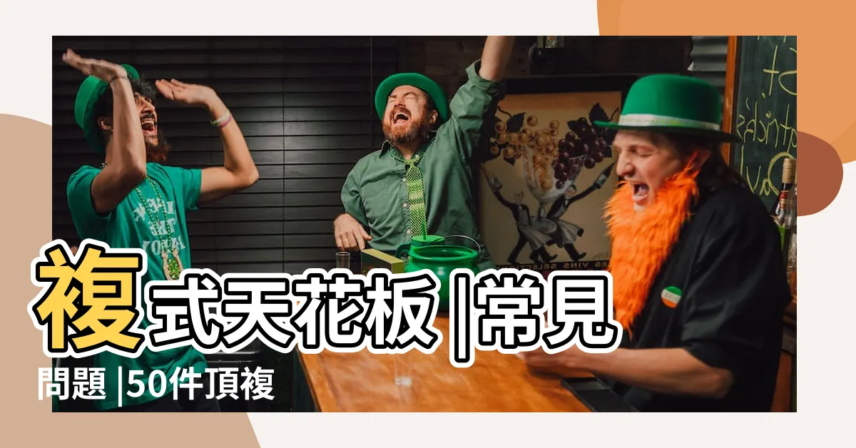 【複式天花板】複式天花板 |常見問題 |50件頂複式天花板 |