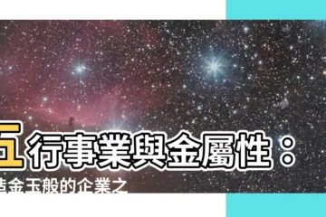 【五行金屬性】五行事業與金屬性：打造金玉般的企業之路