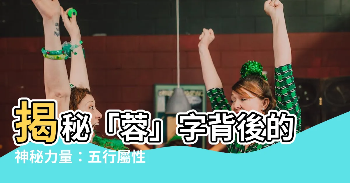 【蓉五行】揭秘「蓉」字背後的神秘力量：五行屬性與姓名寓意全解析