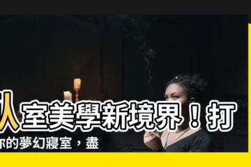 【卧室 裝潢】卧室美學新境界！打造你的夢幻寢室，盡享舒適愜意時光