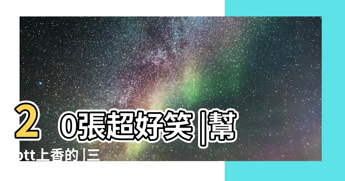 【三炷香符號】20張超好笑 |幫ptt上香的 |三炷香emoji表情 |